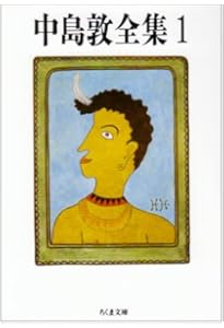 Amazon.co.jp: 中島敦全集 全3巻セット (ちくま文庫) : 中島 敦: 本